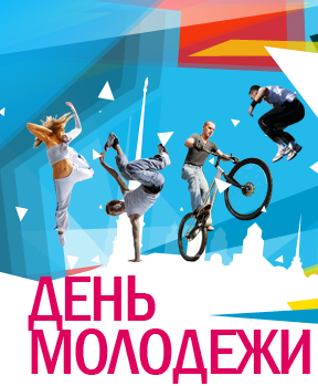 День молодёжи
