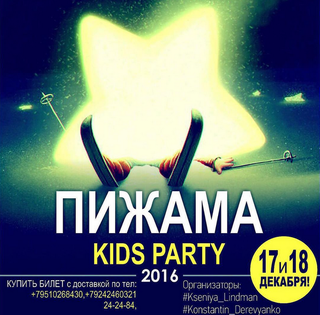 Пижама Kids Party
