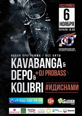 Выиграй билет на концерт самой популярной украинской группы Kavabanga Depo Kolibri!