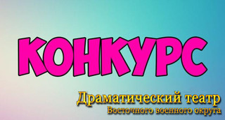 Розыгрыш билетов на спектакль!