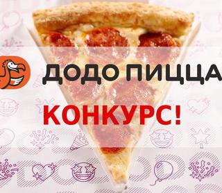 Участвуйте в конкурсе от Додо Пиццы!
