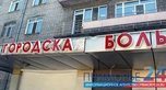 Конфликт в Уссурийской центральной городской больнице разгорается с новой силой
