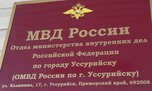 Хулиганов задержали полицейские в Уссурийске