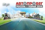 Международный автопробег «Россия – Корея 2014» пройдет через Уссурийск