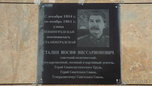 Мемориальная доска в честь Иосифа Виссарионовича Сталина появилась в Уссурийске