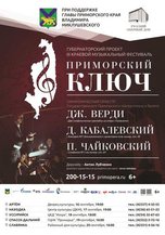 Уссурийцев приглашают на благотворительный концерт симфонического оркестра Приморского театра оперы и балета