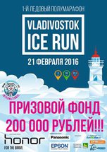 Уссурийских спортсменов приглашают принять участие в первом дальневосточном ледовом полумарафоне 