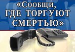В Уссурийске продолжается Всероссийская антинаркотическая акция «Сообщи, где торгуют смертью»