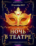 Творческий проект «Ночь в театре» пройдет в театре ВВО в Уссурийске