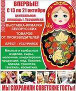 На центральной площади Уссурийска сегодня откроется выставка-ярмарка белорусских производителей