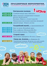 Международный день защиты детей в Уссурийске отметят большим праздником