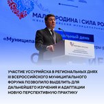 Представитель Уссурийского округа посетил региональные дни форума «МАЛАЯ РОДИНА — СИЛА РОССИИ»