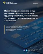 Прокуратура направила в суд уголовное дело в отношении сурдопереводчика, обманувшего четверых студентов колледжа из Уссурийска