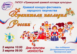 Фестиваль «Хранители наследия» пройдет в Уссурийске