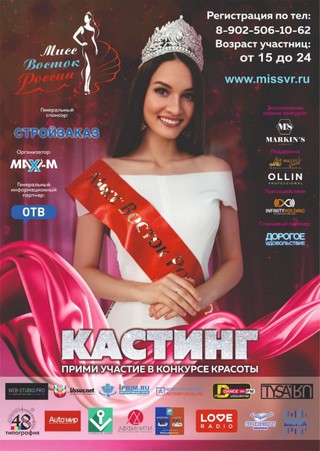 Конкурс красоты «Мисс Восток России 2022»