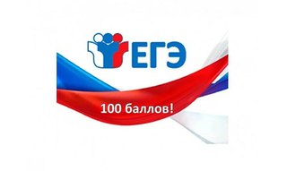 Уже трое уссурийских выпускников получили 100 баллов на ЕГЭ