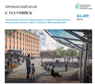Центральной площади – быть: Уссурийск стал победителем конкурса благоустройства