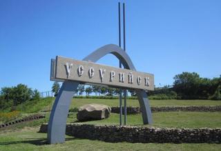 160 великих лет: Уссурийск готовится к празднованию юбилейной даты