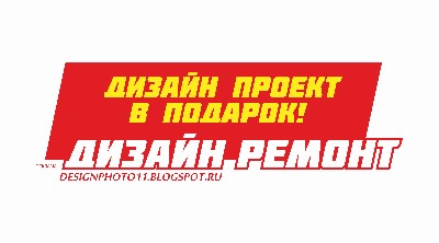 Дизайн Ремонт